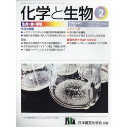 化学と生物 2022年 02月号 [雑誌]