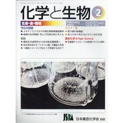 化学と生物 2022年 02月号 [雑誌]