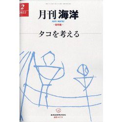 月刊 海洋 2022年 02月号 [雑誌]