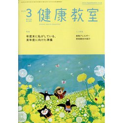 健康教室 2022年 03月号 [雑誌]