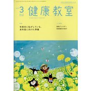 健康教室 2022年 03月号 [雑誌]