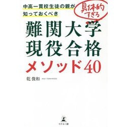 中高一貫校生徒の親が知っておくべき 具体的すぎる難関大学現役合格メソッド40 [単行本]