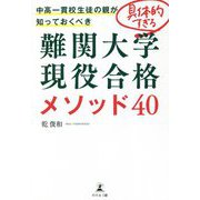 中高一貫校生徒の親が知っておくべき 具体的すぎる難関大学現役合格メソッド40 [単行本]