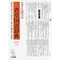 ヨドバシ.com - 大きな活字の三省堂国語辞典 第八版 [事典辞典] 通販 