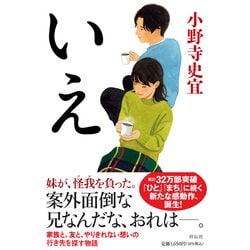 いえ [単行本]
