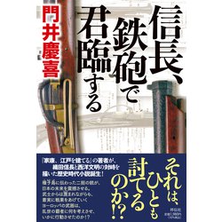 信長、鉄砲で君臨する [単行本]