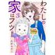 わたしの家はフツー 3(オフィスユーコミックス) [コミック]