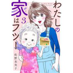 わたしの家はフツー 3(オフィスユーコミックス) [コミック]