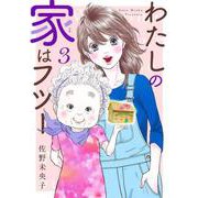 わたしの家はフツー 3(オフィスユーコミックス) [コミック]