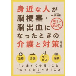 身近な人が脳梗塞・脳出血になったときの介護と対策 第2版 [単行本]