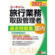 ユーキャンの国内旅行業務取扱管理者過去問題集〈2022年版〉 [単行本]