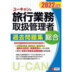 ユーキャンの総合旅行業務取扱管理者 過去問題集〈2022年版〉 第14版 [単行本]