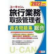 ユーキャンの総合旅行業務取扱管理者 過去問題集〈2022年版〉 第14版 [単行本]