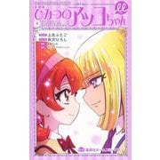 新装版 ひみつのアッコちゃんμ 4(集英社ホームコミックス) [コミック]