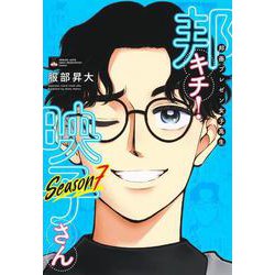 邦画プレゼン女子高生 邦キチ! 映子さん Season7(ホーム社書籍扱コミックス－邦画プレゼン女子高生 邦キチ! 映子さん) [コミック]