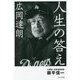 広岡達朗 人生の答え [単行本]