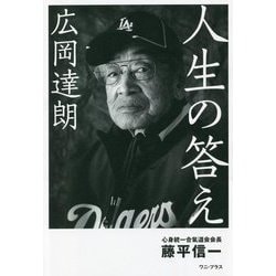 広岡達朗 人生の答え [単行本]