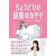 ちょうどいい結婚のカタチ [単行本]