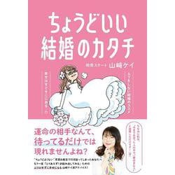 ちょうどいい結婚のカタチ [単行本]