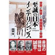 至誠の日本インテリジェンス - 世界が称賛した帝国陸軍の奇跡 - [単行本]
