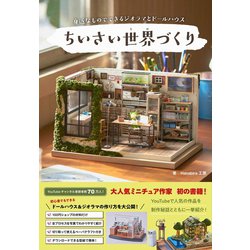 ちいさい世界づくり―身近なものでできるジオラマとドールハウス [単行本]