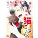 猫には猫の猫ごはん。 4(マーガレットコミックス) [コミック]