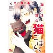 猫には猫の猫ごはん。 4(マーガレットコミックス) [コミック]