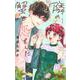 隣の蟹と恋をした 1(マーガレットコミックス) [コミック]