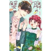 隣の蟹と恋をした 1(マーガレットコミックス) [コミック]