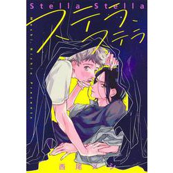ステラ、ステラ(集英社ガールズコミックス) [コミック]