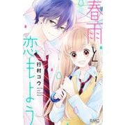 春雨と恋もよう 1(りぼんマスコットコミックス) [コミック]