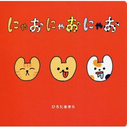 にゃおにゃおにゃお [絵本]