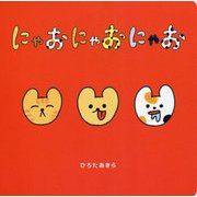 にゃおにゃおにゃお [絵本]