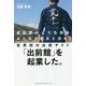 僕は夢のような街をみんなで創ると決め、世界初の出前サイト「出前館」を起業した。 [単行本]