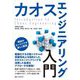 カオスエンジニアリング入門 [単行本]