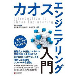 カオスエンジニアリング入門 [単行本]