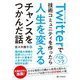 Twitterでバズって技術コミュニティを作ったら人生を変えるチャンスをつかんだ話 [単行本]
