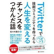 Twitterでバズって技術コミュニティを作ったら人生を変えるチャンスをつかんだ話 [単行本]