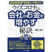 経営指導専門税理士が教える!ウイズコロナでも会社のお金を増やす秘訣 [単行本]