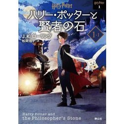 ハリー・ポッターと賢者の石〈1-1〉 新装版 (ハリー・ポッター文庫) [文庫]