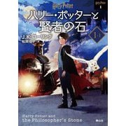 ヨドバシ.com - ハリー・ポッターと賢者の石〈1-1〉 新装版 (ハリー