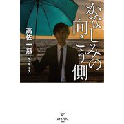 かなしみの向こう側 [単行本]