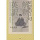 芭蕉百句 [単行本]