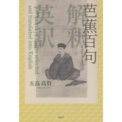 芭蕉百句 [単行本]