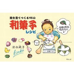 絵を見てつくる95の和菓子レシピ [単行本]