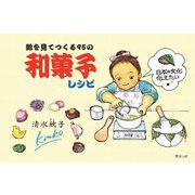 絵を見てつくる95の和菓子レシピ [単行本]