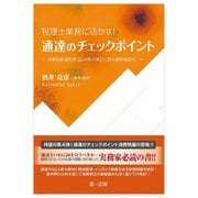 税理士業務に活かす!通達のチェックポイント―消費税軽減税率Q&A等の検討と裁判事例精選10 [単行本]