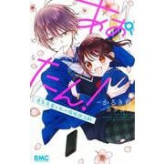 あおたん! ―青矢先輩と私の探偵部活動―(りぼんマスコットコミックス) [コミック]