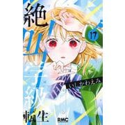 絶叫学級 転生 17(りぼんマスコットコミックス) [コミック]