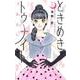 ときめきトゥナイト それから 1(りぼんマスコットコミックス) [コミック]